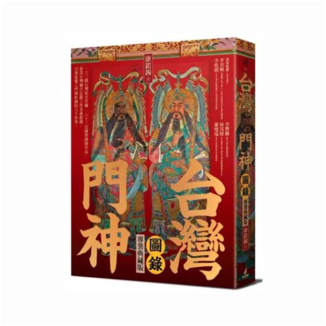 門神圖像|台灣門神圖錄（全新增訂古風通行版）